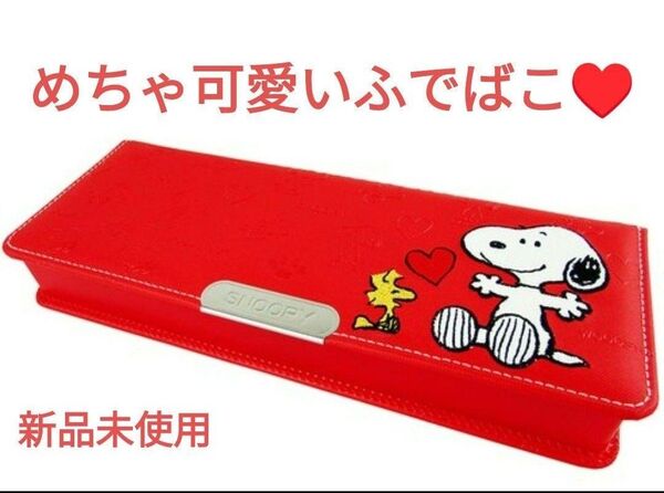 新品 スヌーピー 筆箱 シンプル 片開き 筆入れ ふでばこ CX215B 1ドア 赤 レッド 女の子 片開き