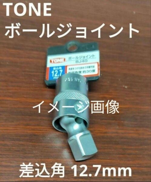 新品 未使用 TONE ボールジョイント BJ40 差込角12.7㎜ トネ ソケットアダプター 自在ソケット
