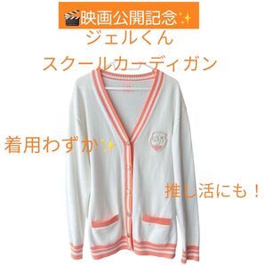 【映画公開記念!期間限定お値下げ中】ジェルくん スクールカーディガン 着用少 美品 推し活に◎