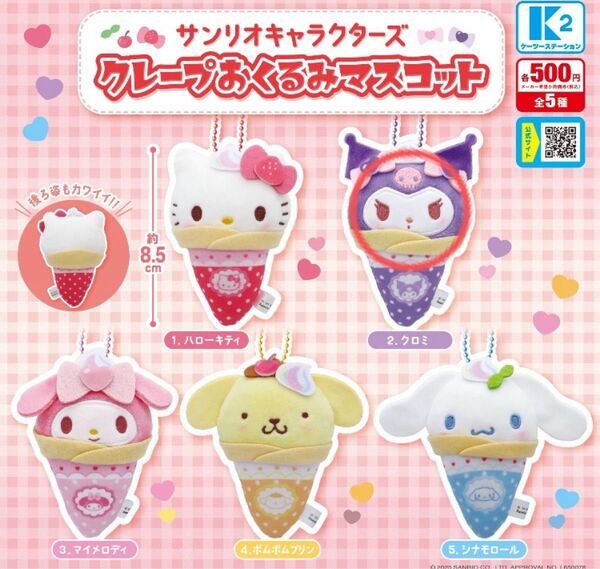 サンリオキャラクターズ クレープおくるみマスコット クロミ