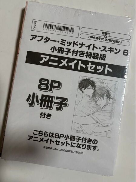 アフター・ミッドナイト・スキン 6 小冊子付き特装版 アニメイトセット イラストカード付き♪