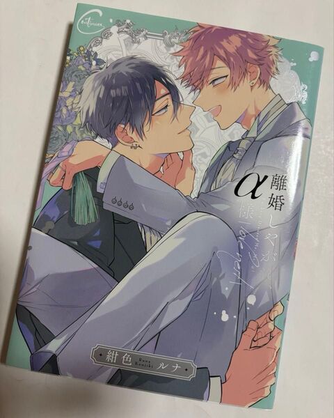 離婚しやがれ、α様 love nest / 紺色ルナ