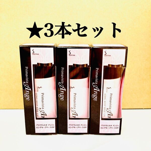 3本セット プリマヴィスタ アンジェ 化粧下地 25ml SPF16/PA++ 花王 ソフィーナ ロングキープベース UV