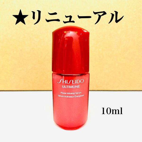 資生堂 アルティミューン パワライジング セラム 10ml SHISEIDO 美容液 リニューアル(旧 コンセントレート Ⅲn)