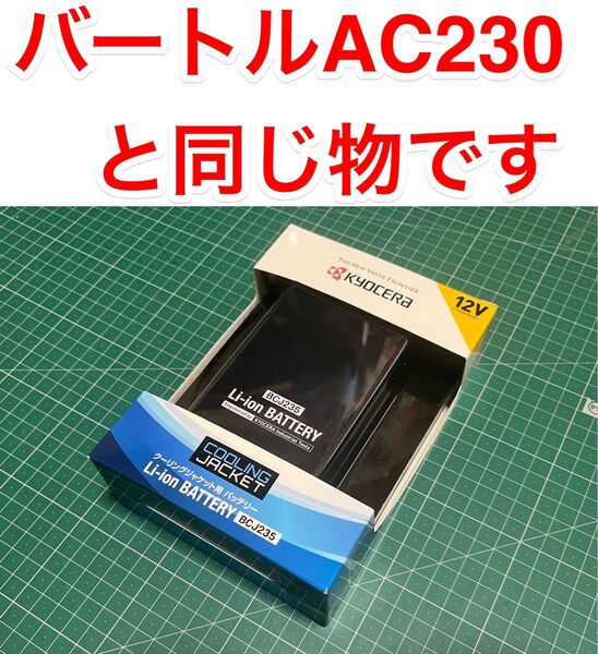 新品 ☆AC230☆ バートル 12V 京セラ 空調服バッテリー 充電器付き