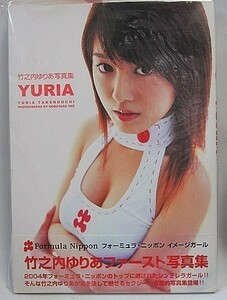 竹之内ゆりあ YURIA 写真集