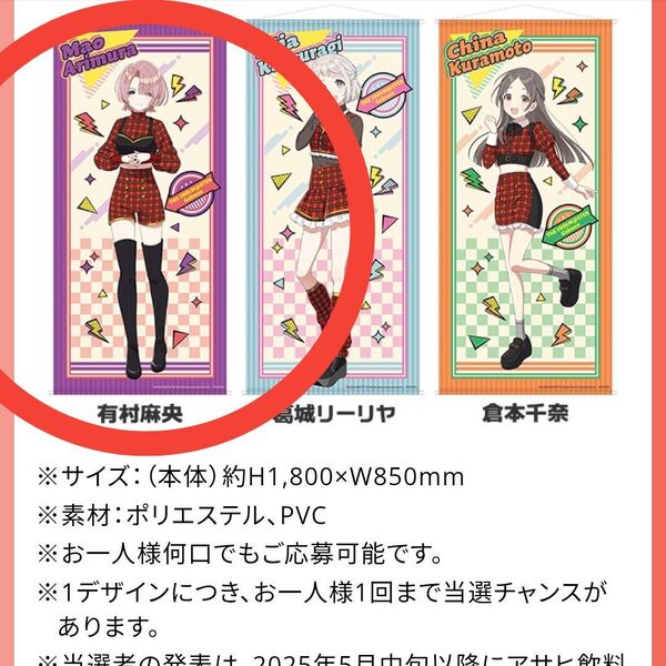学園アイドルマスター 等身大タペストリー 有村麻央 ドデカミンキャンペーン