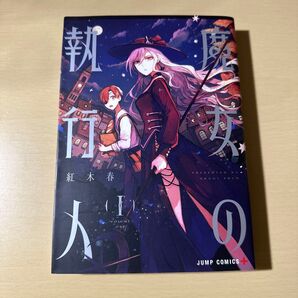 魔女の執行人 1 (ジャンプコミックス JUMP COMICS+) 紅木春/著