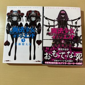魔法少女・オブ・ジ・エンド 34 セット まとめ売り 佐藤健太郎