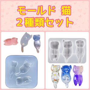レジン シリコンモールド 猫(ネコ3種) 2種類セット