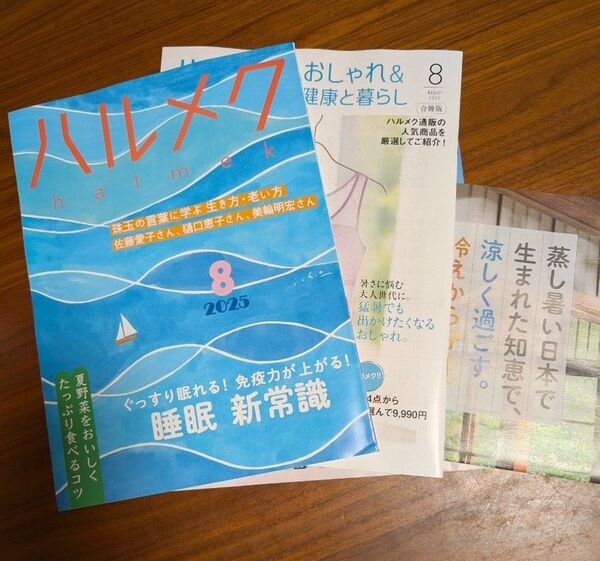 ハルメク 2025/8月号 一式