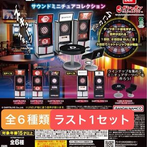 ガシャポン DARTSLIVE サウンドミニチュアコレクション フルコンプセット
