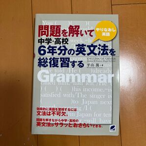 問題を解いて6年分の英文法を総復習する