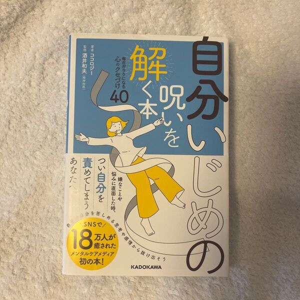 自分いじめの呪いを解く本 毎日がラクになる心のクセづけ40 ココロジー/著 酒井和夫/監修