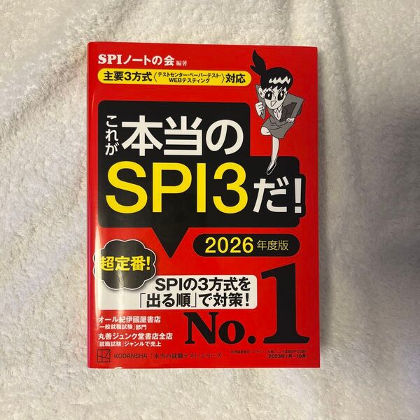 これが本当のSPI3だ! 2026年度版 (本当の就職テストシリーズ) SPIノートの会/編著