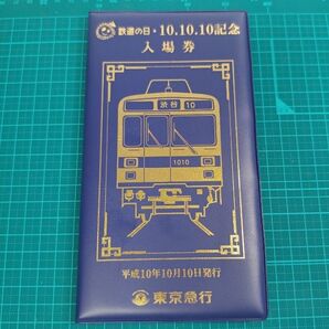 東急電鉄 鉄道の日 10.10.10記念 入場券 10枚