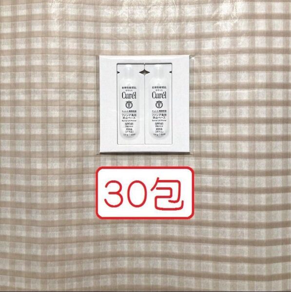 30包 キュレル 潤浸保湿 ファンデ負担防止ベース 化粧下地 サンプル 試供品 日焼け止め
