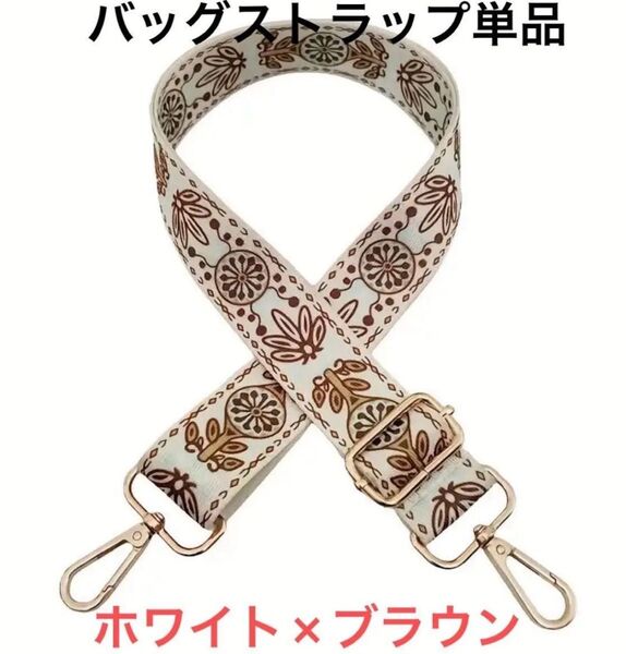 ショルダーベルト ストラップ 交換用 単品 DIY
