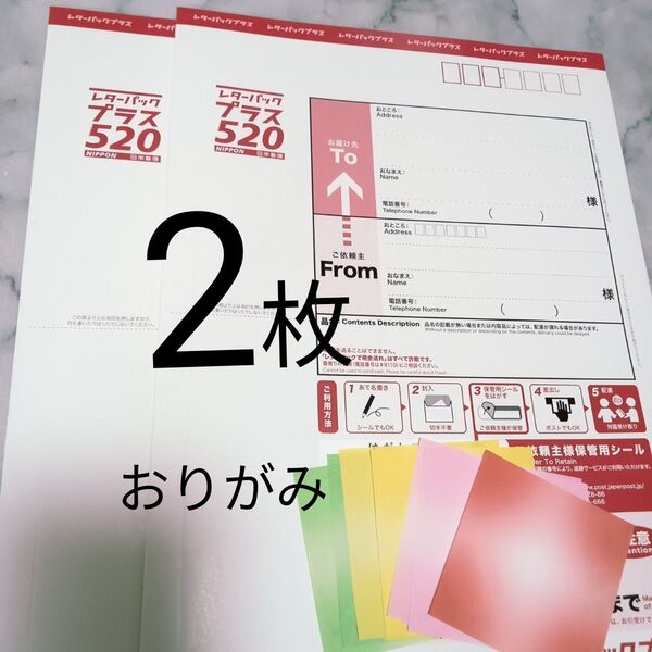 2枚 レターパックプラス 520 旧料金 日本郵便 封筒 おりがみ 事務用品 梱包材 旧品 折って発送