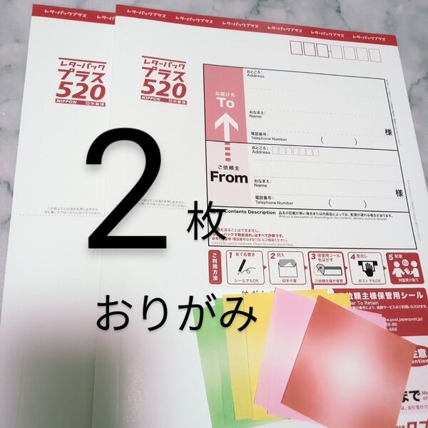 2枚 レターパックプラス 520 日本郵便 封筒 事務用品 梱包材 旧料金 旧価格 旧品 半分に折って発送おりがみ
