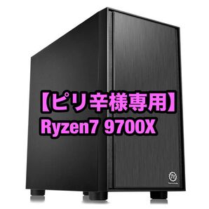 【ピリ辛様専用ページ】Ryzen7 9700X