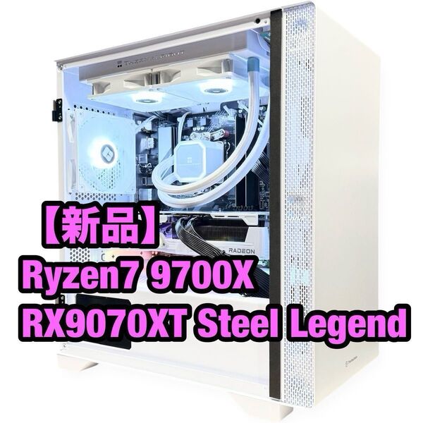 【新品】簡易水冷 Ryzen7 9700X RX9070XT Steel Legend ホワイト 高性能ゲーミングPC 白