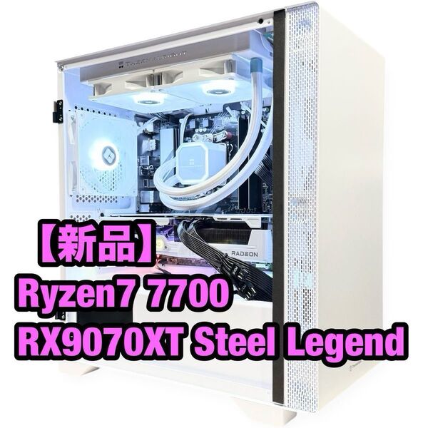 【新品】簡易水冷 Ryzen7 7700 RX9070XT Steel Legend ホワイト 高性能ゲーミングPC 白
