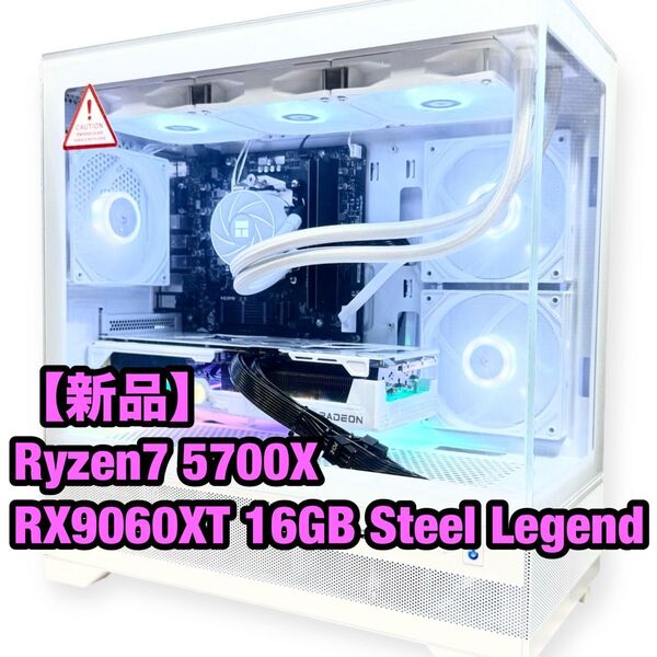 【新品】簡易水冷 ホワイト 高性能ゲーミングPC Ryzen7 5700X RX9060XT 16GB Steel Legend