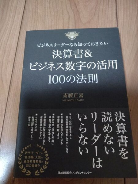 ビジネスリーダーなら知っておきたい決算書&ビジネス数字の活用100の法則 斎藤正喜/著