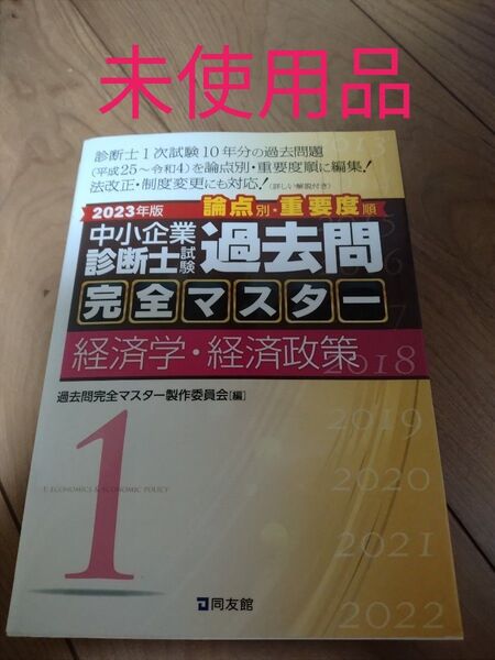 中小企業診断士試験論点別・重要度順過去問完全マスター 2023年版1 過去問完全マスター 過去問10年分(平成25年〜令和4年)