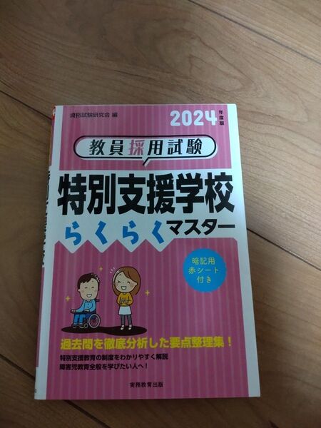 教員採用試験特別支援学校らくらくマスター 2024年度版 資格試験研究会/編