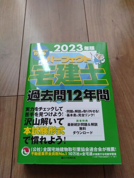 2023年版 パーフェクト宅建士過去問12年間 (「問題」 「解答解説」 2分冊セパレート) 未使用品