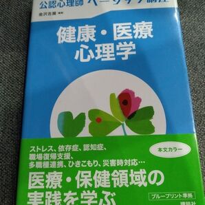 健康・医療心理学 (公認心理師ベーシック講座) 金沢吉展/編著 未使用品