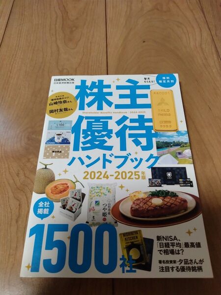 株主優待ハンドブック 2024-2025年版 (日経MOOK) 日本経済新聞出版/編