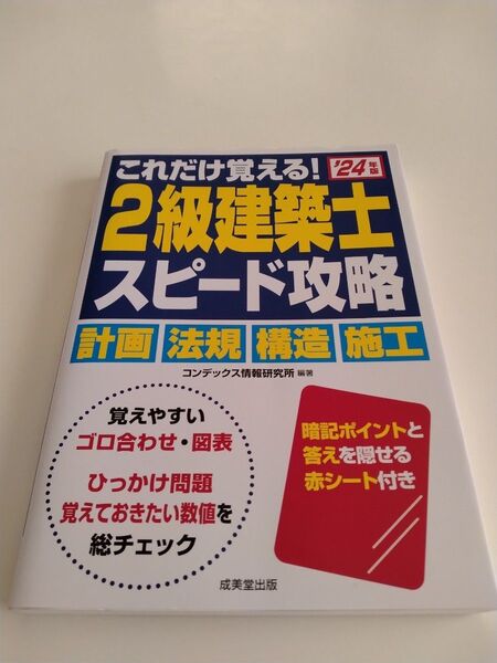 これだけ覚える!2級建築士スピード攻略 ’24年版 コンデックス情報研究所/編著