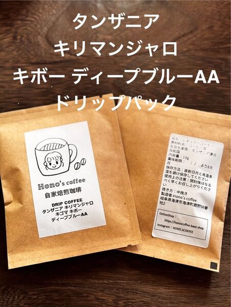 【自家焙煎ドリップ5パック】タンザニアキリマンジャロキゴマキボー ディープブルー AA 珈琲 中深煎り