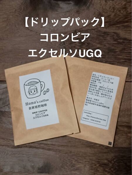 【自家焙煎ドリップ5パック】コロンビア エクセルソUGQ 中深煎り【送料無料】コーヒー焙煎豆