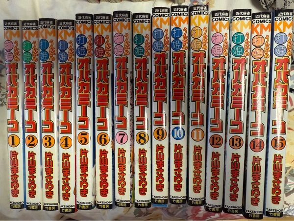 片山まさゆき 打姫オバカミーコ 全15巻 満潮ツモクラテス1-3巻セット 中古