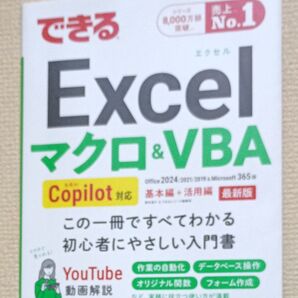 できるExcelマクロ&VBA Office2024/2021/2019&Microsoft365版 国本温子
