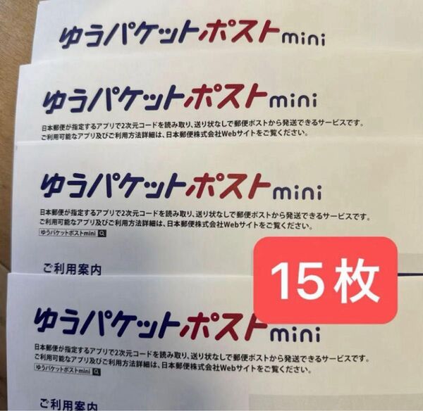 ゆうパケットポストmini封筒15枚