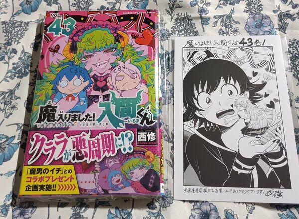魔入りました! 入間くん 43巻 応募券無し 未来屋書店特典付き