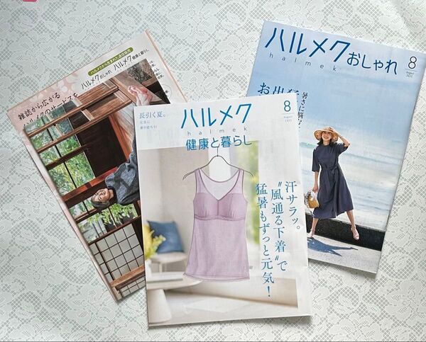 ハルメク2025年8月号 カタログのみ