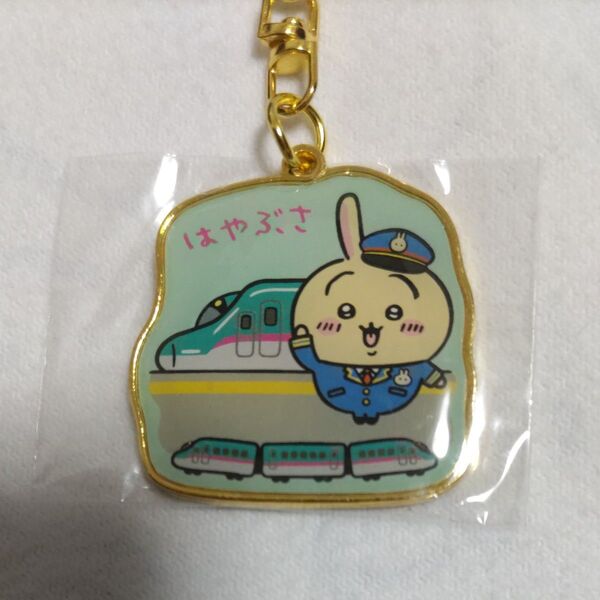 ちいかわ ご当地キーホルダー 東日本限定「はやぶさ」(うさぎ)