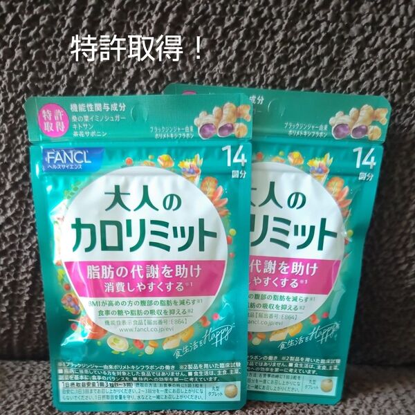 FANCL 大人のカロリミット 14回分×2袋
