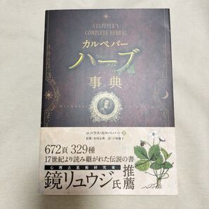 カルペパー ハーブ事典