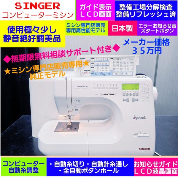 ◆整備検査合格品⑥シンガー コンピューターミシン専門店販売専用純正 メーカー価格35万日本製純正静音絶好調美品 SINGER