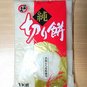 切り餅 1㎏ 水稲もち米粉使用