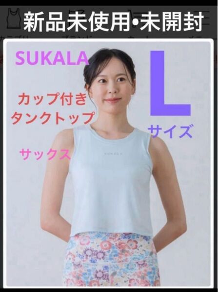 SUKALA カップ付きタンクトップ lava リントスル ② L サイズ タンクトップ