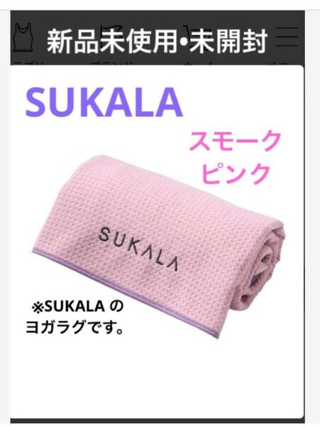SUKALAラグ lava スモークピンク LAVA ピンク ヨガラグ ラスト1です。