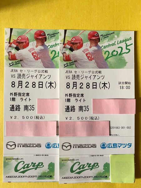 8月28日(木)開催の広島vsジャイアンツ戦 外野指定席2枚 マツダスタジアム